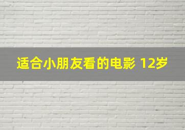 适合小朋友看的电影 12岁